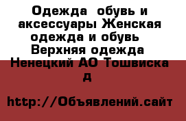 Одежда, обувь и аксессуары Женская одежда и обувь - Верхняя одежда. Ненецкий АО,Тошвиска д.